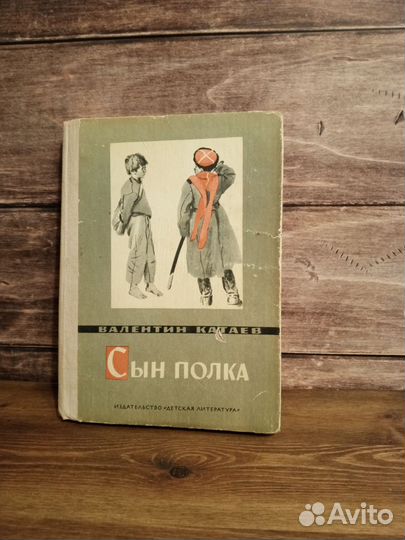 Валентин Катаев - Сын Полка