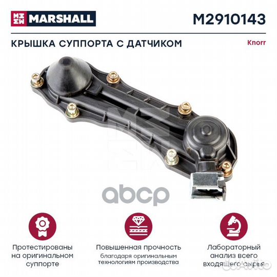 Крышка суппорта с датчиком HCV M2910143 marshall