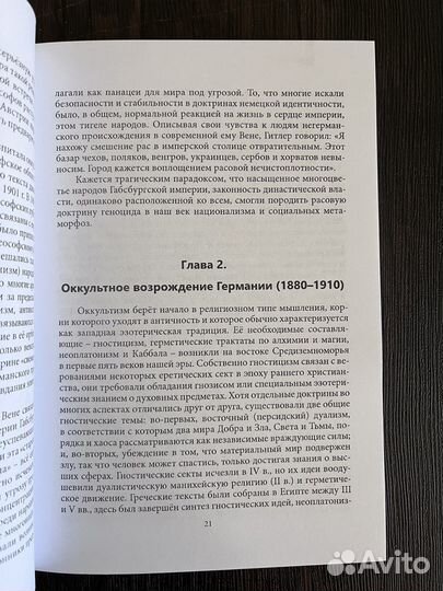 Н. Гудрик Оккультные корни нацизма