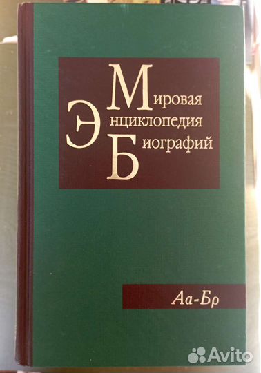 Мировая Энциклопедия Биографий. 12 томов