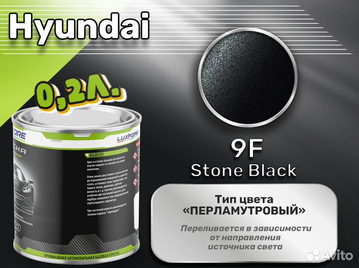 Краска Luxfore 0,2л. (Hyundai 9F Stone Black)