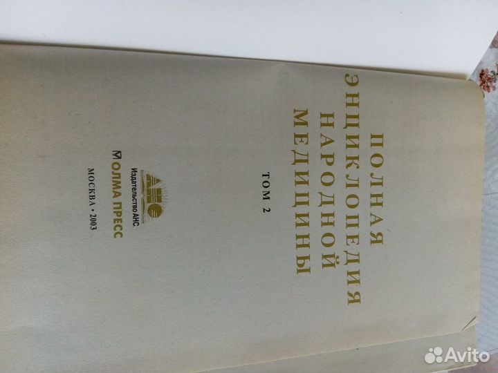 Энциклопедия Народной медицины