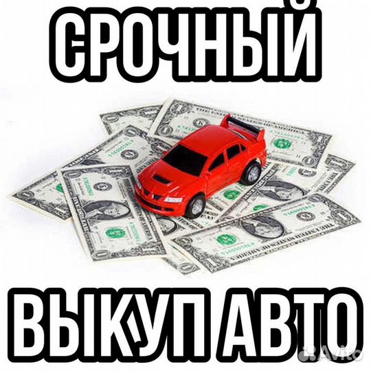 Выкуп любых автомобилей