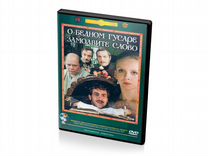 О бедном гусаре замолвите слово (DVD)