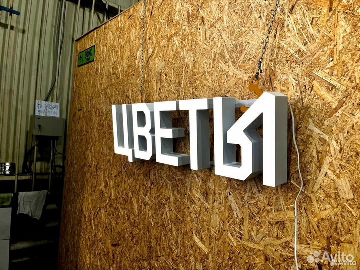 Вывеска Цветы 29х109см, новая, в наличии