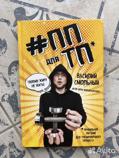 Книга «пп для тп» Василий Смольный бешеная сушка