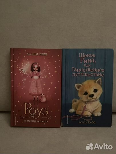 Детские книги Холли Вебб