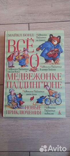 Книги про медвежонка Паддингтона