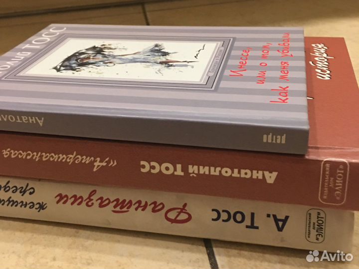 Книги Анатолий Тосс