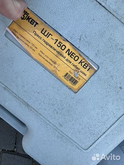 Гидравлический шиногиб квт шг-150 NEO