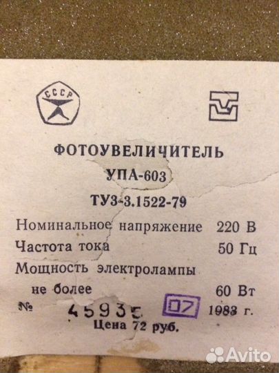 Фотоувеличитель упа-603, 1983г., в хорошем состоян