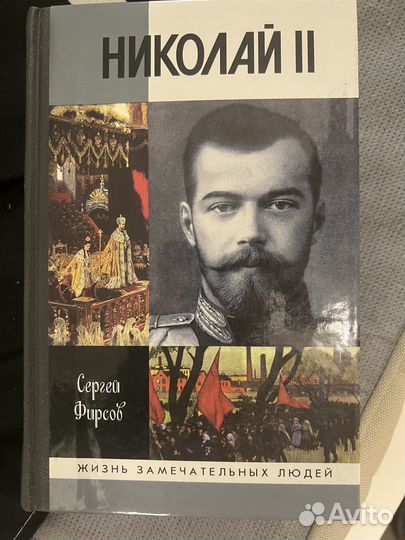Николай Второй из серии жзл