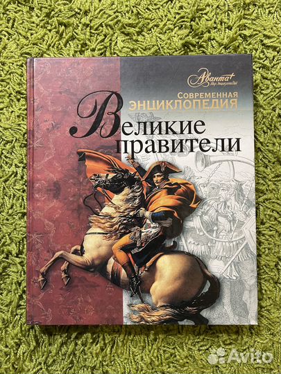 Книги Современная энциклопедия «Великие правители»