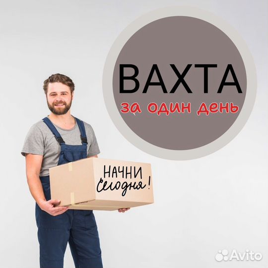 Вахта в Воронеж/ 3080 в смену
