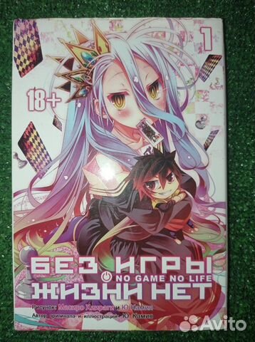 Манга Камия Ю: Без игры жизни нет. Том 1
