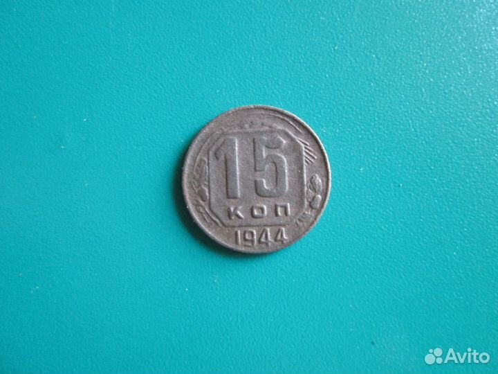 15 коп 1944