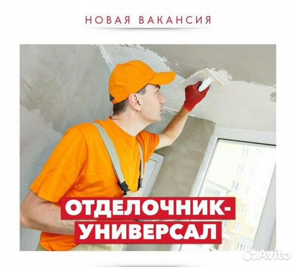Отделочник универсал