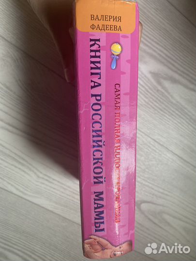 Книга российской мамы