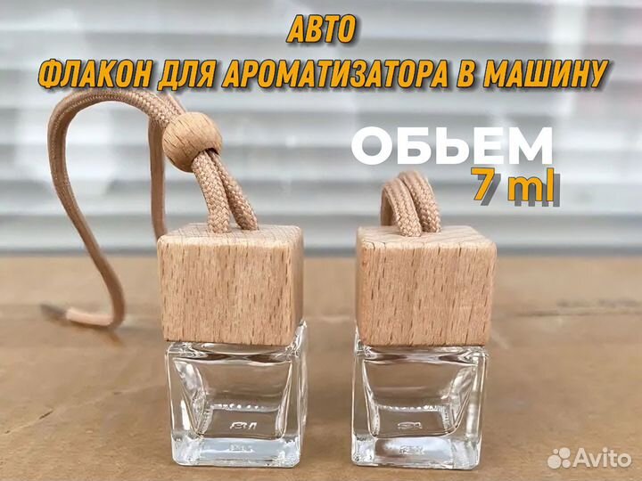Флаконы для автопарфюма