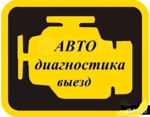 Диагностика автомобиля с выездом любой бренд