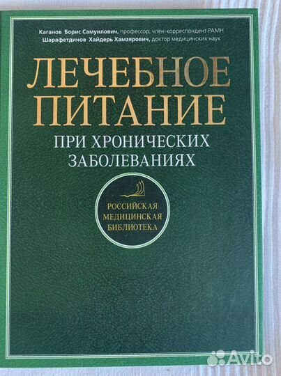 Книга о лечебеом питании новая