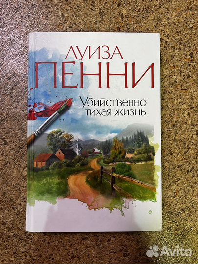 Книги Луиза Пенни