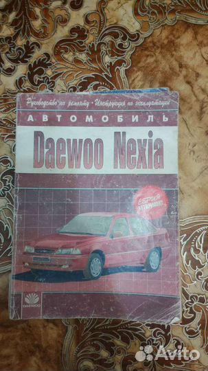 Руководство по экплуатации и ремонту daewoo nexia