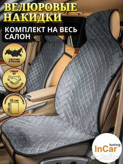 Накидки на сиденья ромб, велюр серый, белая нит