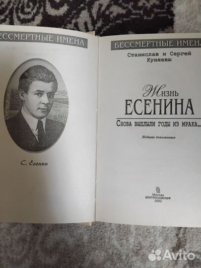 Жизнь Есенина Куняевы