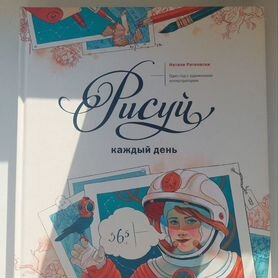 Книга "Рисуй каждый день"