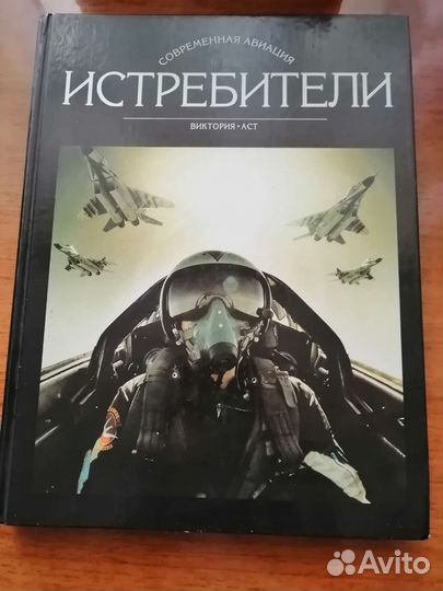 Истребители Альбом. Издательство Виктория-аст