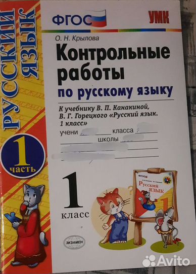 Контрольные работы по русскому языку 1 класс