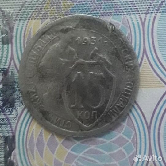 15 копеек 1931 год