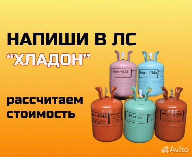 Фреоны (Хладоны). Покупка