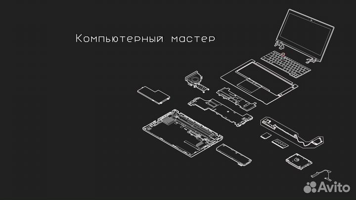Компьютерный мастер