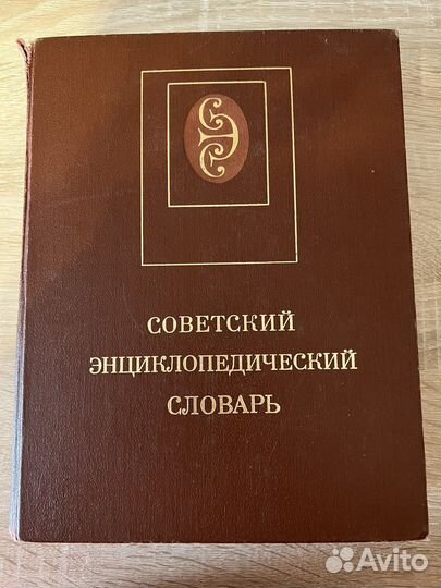 Советский энциклопедический словарь 1987