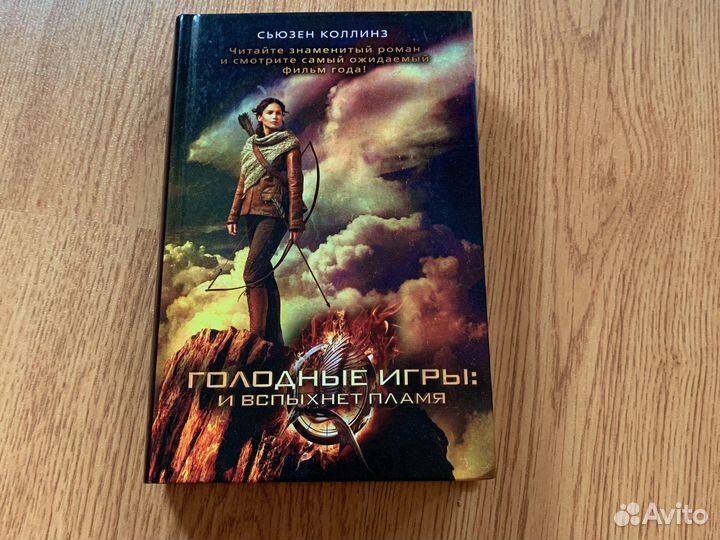 Голодные игры: и вспыхнет пламя