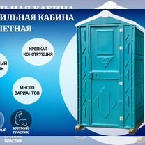 Кабина туалетная Биотуалет