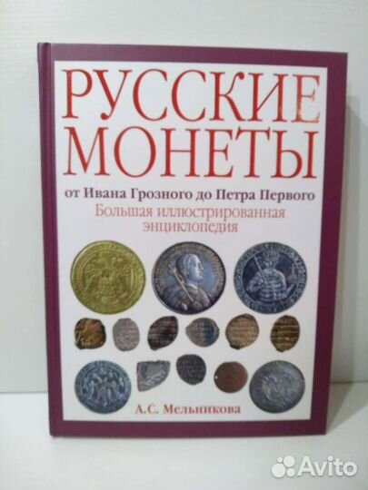 Две энциклопедии про монеты, словарь нумизмата