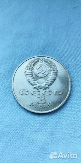 Монета юбилейная СССР 3 рубл. 1991 год