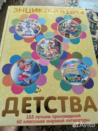 Энциклопедия детства и Золотая сокровищница сказок