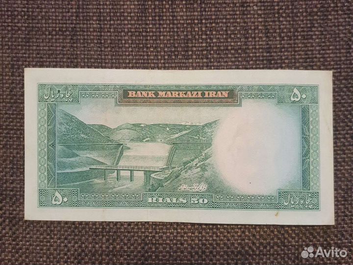 Банкнота Иран 50 риал