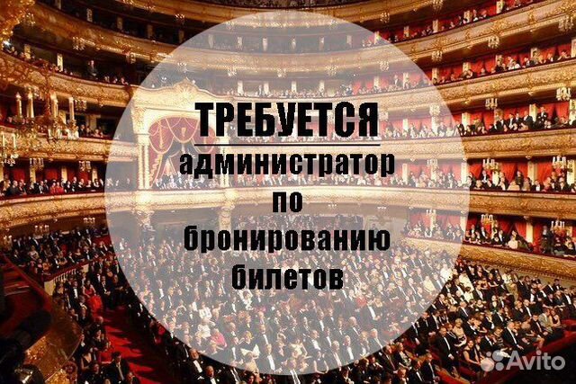 Администратор по бронированию билетов