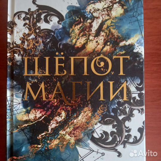 Лаура Кнайдль Шепот магии