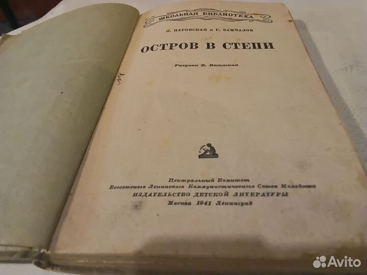 Остров в степи 1941т издания