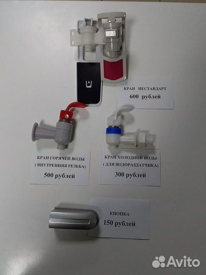 Запчасти для кулеров для воды