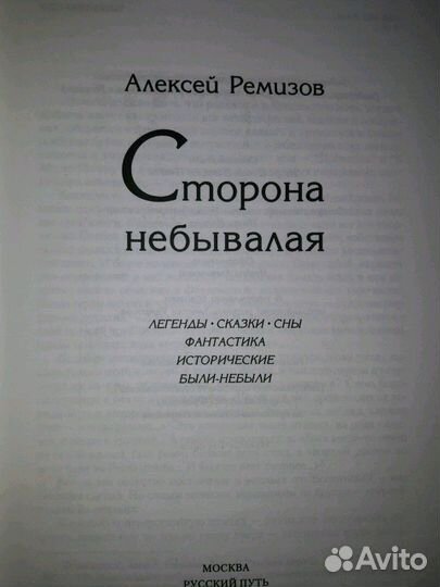 Сторона небывалая А.Ремизов