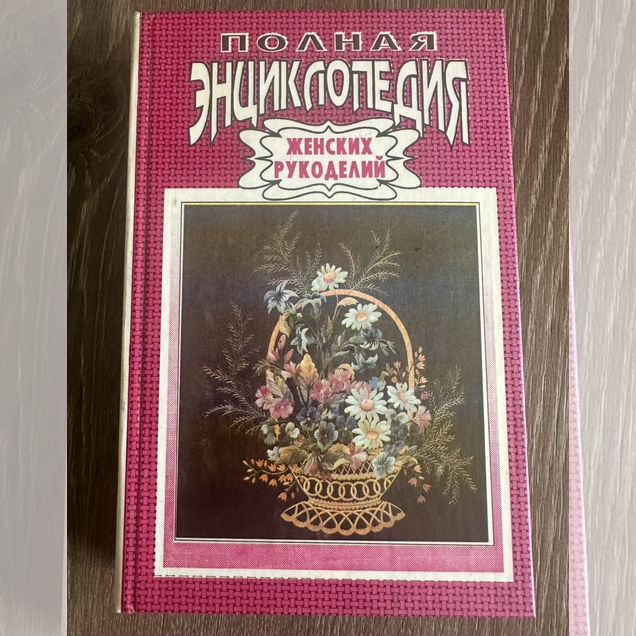Книга "полная энциклопедия женских рукоделий"