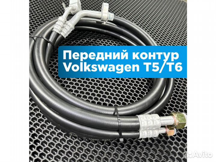 Шланги кондиционера VW T5, T6 передний контур