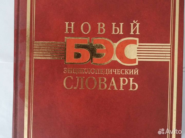 Новый энциклопедический словарь, 2004 г,1456 стр